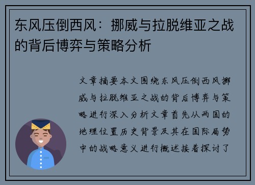 东风压倒西风：挪威与拉脱维亚之战的背后博弈与策略分析