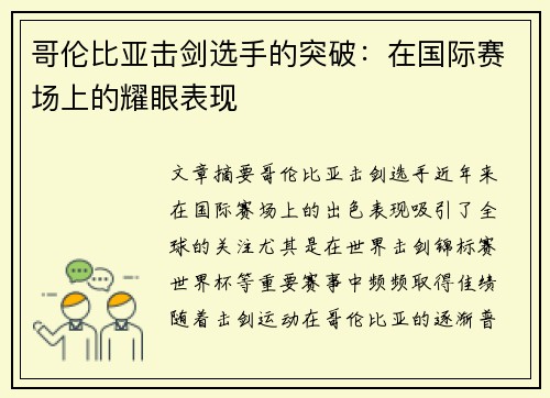 哥伦比亚击剑选手的突破：在国际赛场上的耀眼表现
