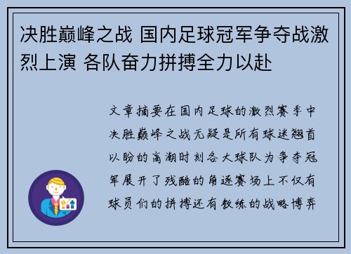 决胜巅峰之战 国内足球冠军争夺战激烈上演 各队奋力拼搏全力以赴