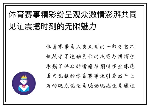体育赛事精彩纷呈观众激情澎湃共同见证震撼时刻的无限魅力
