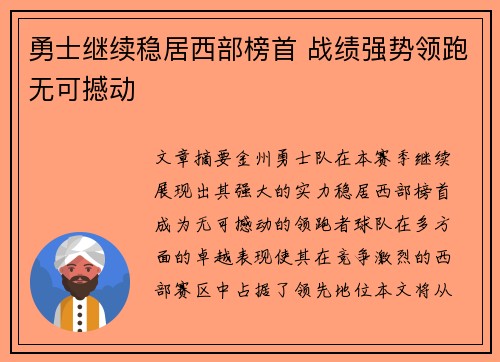 勇士继续稳居西部榜首 战绩强势领跑无可撼动