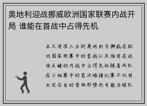 奥地利迎战挪威欧洲国家联赛内战开局 谁能在首战中占得先机