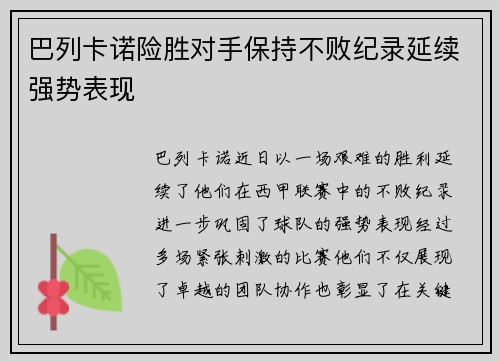 巴列卡诺险胜对手保持不败纪录延续强势表现