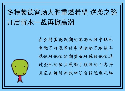 多特蒙德客场大胜重燃希望 逆袭之路开启背水一战再掀高潮
