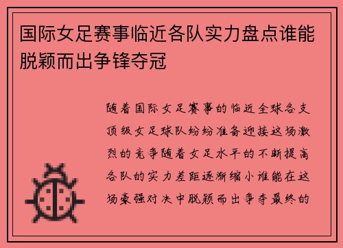 国际女足赛事临近各队实力盘点谁能脱颖而出争锋夺冠