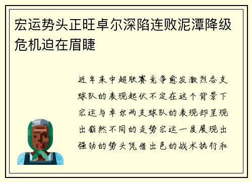 宏运势头正旺卓尔深陷连败泥潭降级危机迫在眉睫