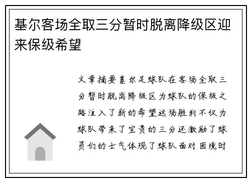 基尔客场全取三分暂时脱离降级区迎来保级希望