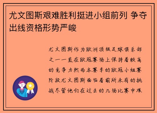 尤文图斯艰难胜利挺进小组前列 争夺出线资格形势严峻