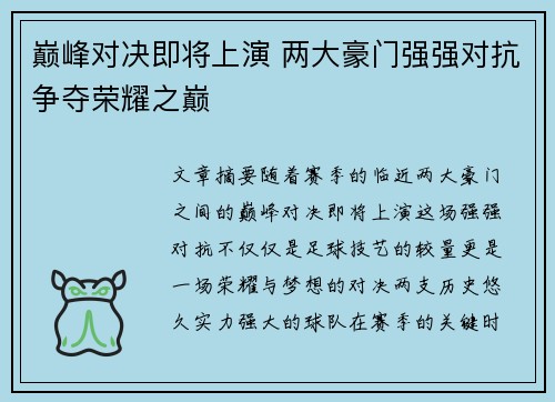 巅峰对决即将上演 两大豪门强强对抗争夺荣耀之巅