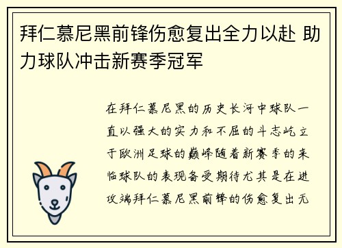 拜仁慕尼黑前锋伤愈复出全力以赴 助力球队冲击新赛季冠军