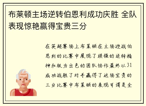 布莱顿主场逆转伯恩利成功庆胜 全队表现惊艳赢得宝贵三分