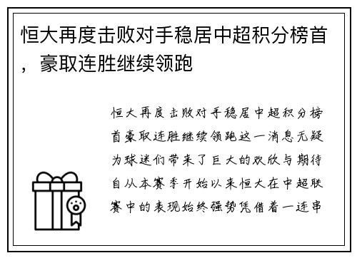 恒大再度击败对手稳居中超积分榜首，豪取连胜继续领跑