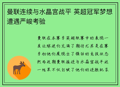 曼联连续与水晶宫战平 英超冠军梦想遭遇严峻考验