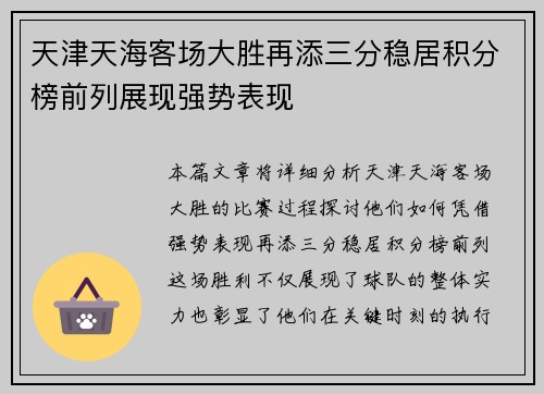 天津天海客场大胜再添三分稳居积分榜前列展现强势表现