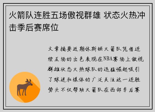 火箭队连胜五场傲视群雄 状态火热冲击季后赛席位