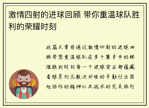 激情四射的进球回顾 带你重温球队胜利的荣耀时刻