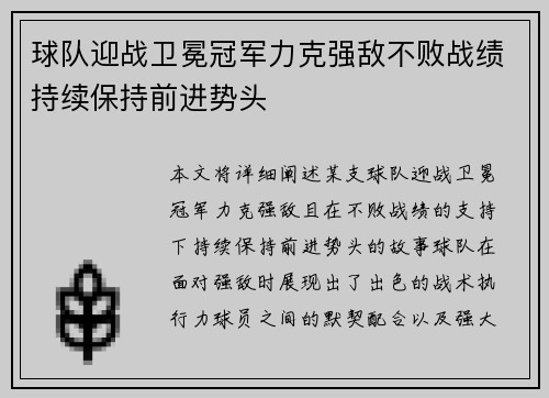 球队迎战卫冕冠军力克强敌不败战绩持续保持前进势头
