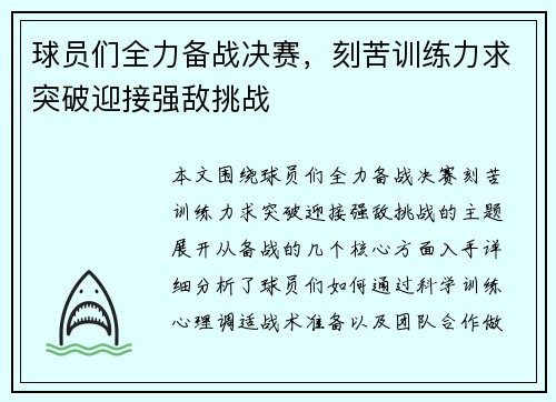 球员们全力备战决赛，刻苦训练力求突破迎接强敌挑战