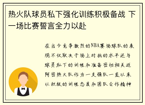 热火队球员私下强化训练积极备战 下一场比赛誓言全力以赴