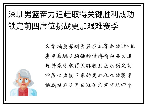 深圳男篮奋力追赶取得关键胜利成功锁定前四席位挑战更加艰难赛季