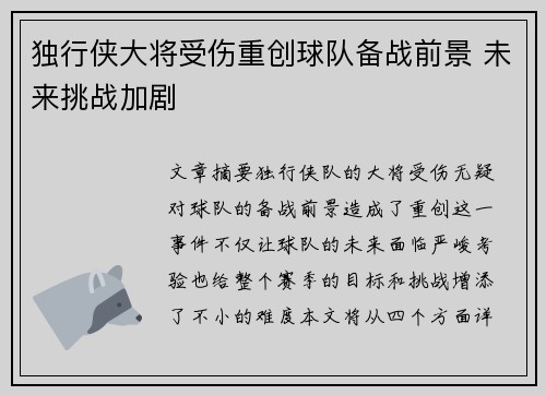 独行侠大将受伤重创球队备战前景 未来挑战加剧