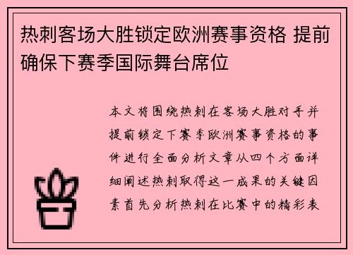 热刺客场大胜锁定欧洲赛事资格 提前确保下赛季国际舞台席位