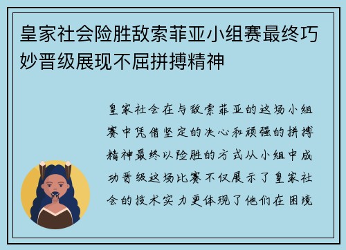 皇家社会险胜敌索菲亚小组赛最终巧妙晋级展现不屈拼搏精神
