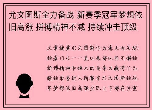尤文图斯全力备战 新赛季冠军梦想依旧高涨 拼搏精神不减 持续冲击顶级荣誉