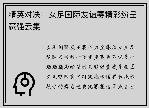 精英对决：女足国际友谊赛精彩纷呈豪强云集