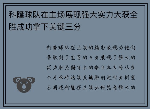 科隆球队在主场展现强大实力大获全胜成功拿下关键三分
