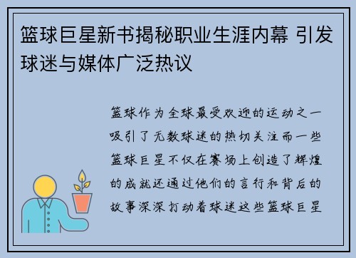 篮球巨星新书揭秘职业生涯内幕 引发球迷与媒体广泛热议