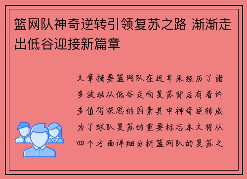 篮网队神奇逆转引领复苏之路 渐渐走出低谷迎接新篇章