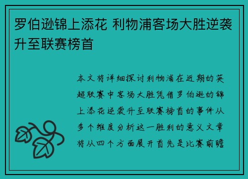 罗伯逊锦上添花 利物浦客场大胜逆袭升至联赛榜首