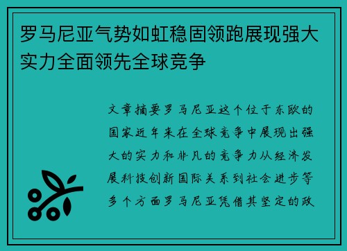 罗马尼亚气势如虹稳固领跑展现强大实力全面领先全球竞争