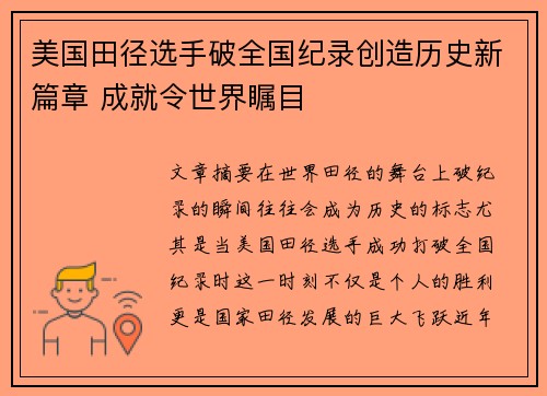 美国田径选手破全国纪录创造历史新篇章 成就令世界瞩目