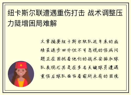 纽卡斯尔联遭遇重伤打击 战术调整压力陡增困局难解