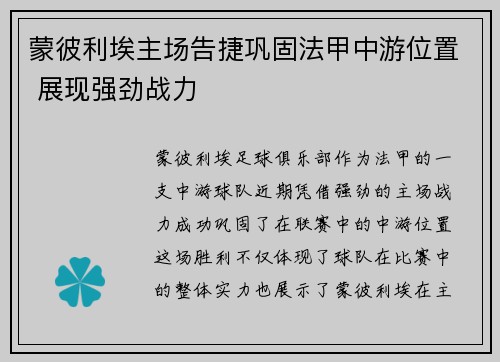 蒙彼利埃主场告捷巩固法甲中游位置 展现强劲战力