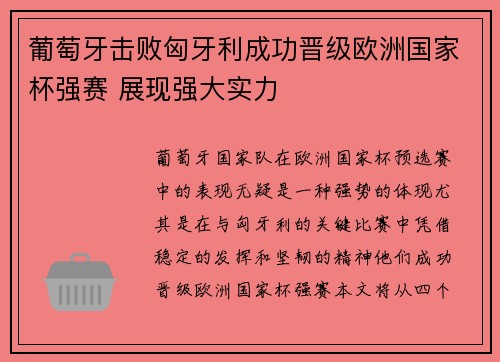 葡萄牙击败匈牙利成功晋级欧洲国家杯强赛 展现强大实力