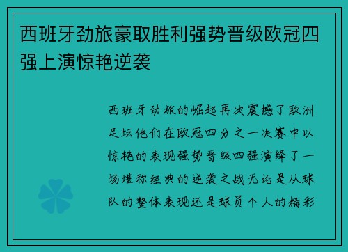 西班牙劲旅豪取胜利强势晋级欧冠四强上演惊艳逆袭