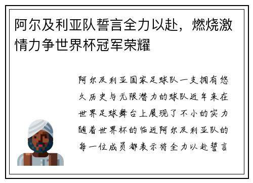 阿尔及利亚队誓言全力以赴，燃烧激情力争世界杯冠军荣耀