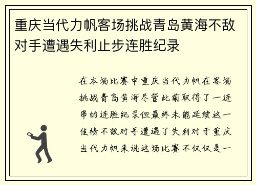 重庆当代力帆客场挑战青岛黄海不敌对手遭遇失利止步连胜纪录