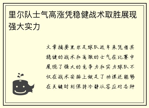 里尔队士气高涨凭稳健战术取胜展现强大实力