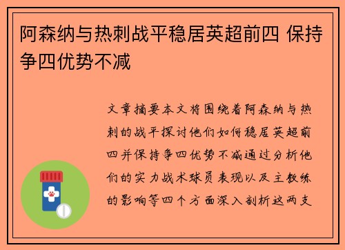阿森纳与热刺战平稳居英超前四 保持争四优势不减