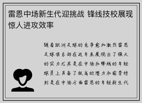 雷恩中场新生代迎挑战 锋线技校展现惊人进攻效率