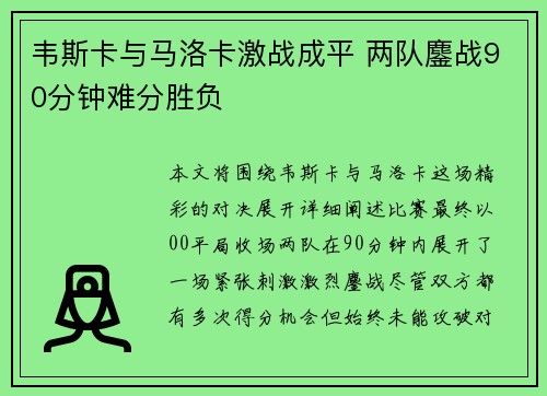 韦斯卡与马洛卡激战成平 两队鏖战90分钟难分胜负