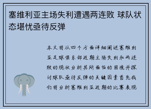 塞维利亚主场失利遭遇两连败 球队状态堪忧亟待反弹
