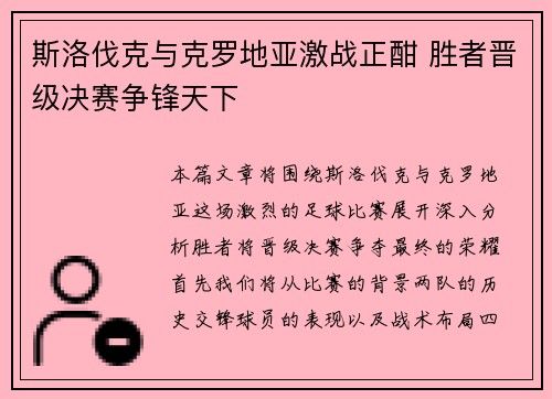 斯洛伐克与克罗地亚激战正酣 胜者晋级决赛争锋天下
