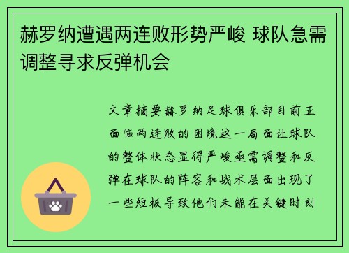 赫罗纳遭遇两连败形势严峻 球队急需调整寻求反弹机会