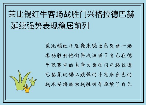莱比锡红牛客场战胜门兴格拉德巴赫 延续强势表现稳居前列