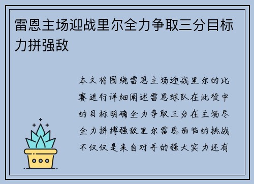 雷恩主场迎战里尔全力争取三分目标力拼强敌